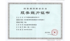 信息通信網(wǎng)絡(luò)系統(tǒng)集成企業(yè)服務(wù)能力甲級資質(zhì)審批通過，下發(fā)證書